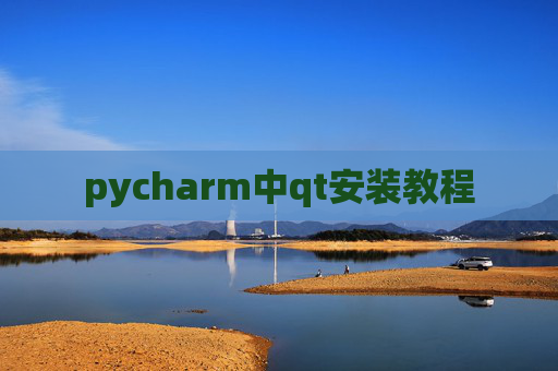 pycharm中qt安装教程