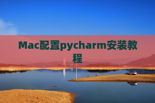 Mac配置pycharm安装教程