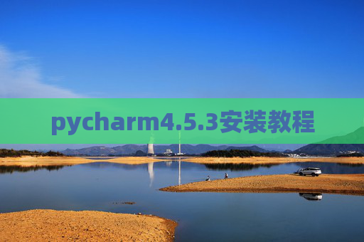 pycharm4.5.3安装教程