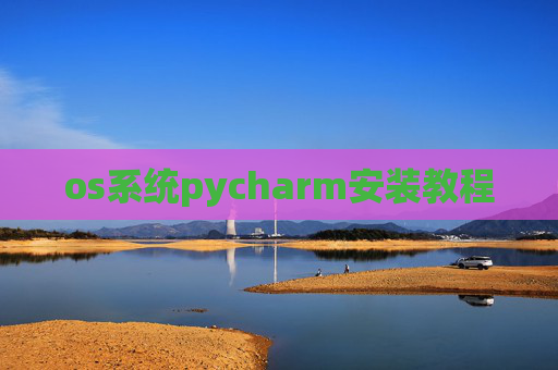 os系统pycharm安装教程
