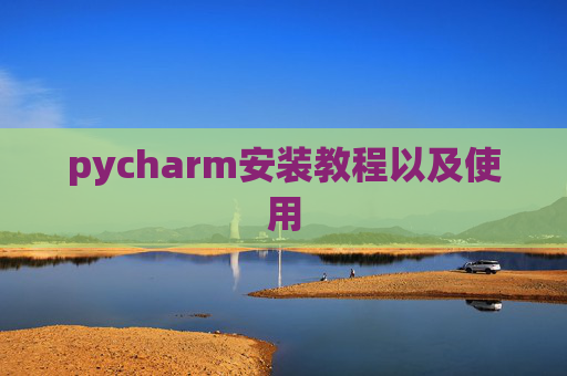 pycharm安装教程以及使用